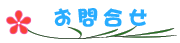お問合せ