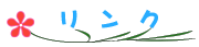 リンク